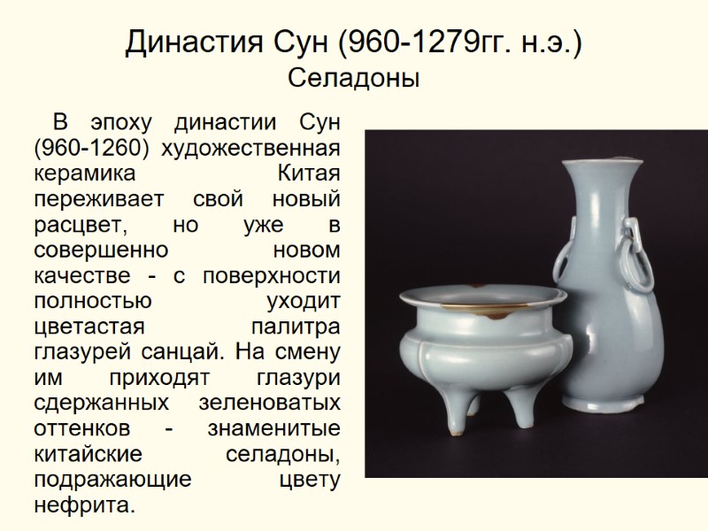 Династия Сун (960-1279гг. н.э.) Селадоны        В эпоху